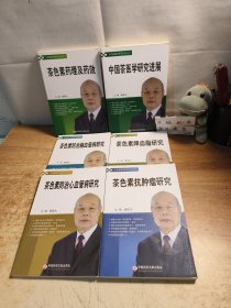 中国茶医学研究大全（共六册）