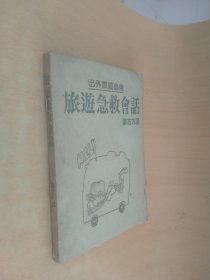 旅游急救會話