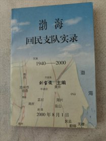 渤海回民支队实录（1940—2000）