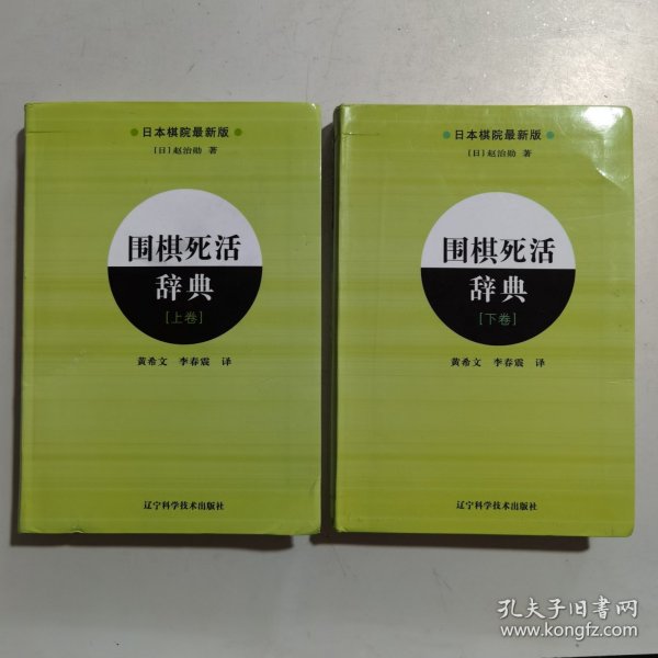 围棋死活辞典（下卷）