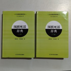 围棋死活辞典（下卷）