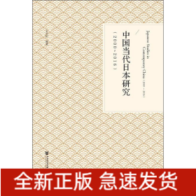 中國(guó)當(dāng)代日本研究(2000-2016)