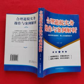 合理避税实务操作与案例解析