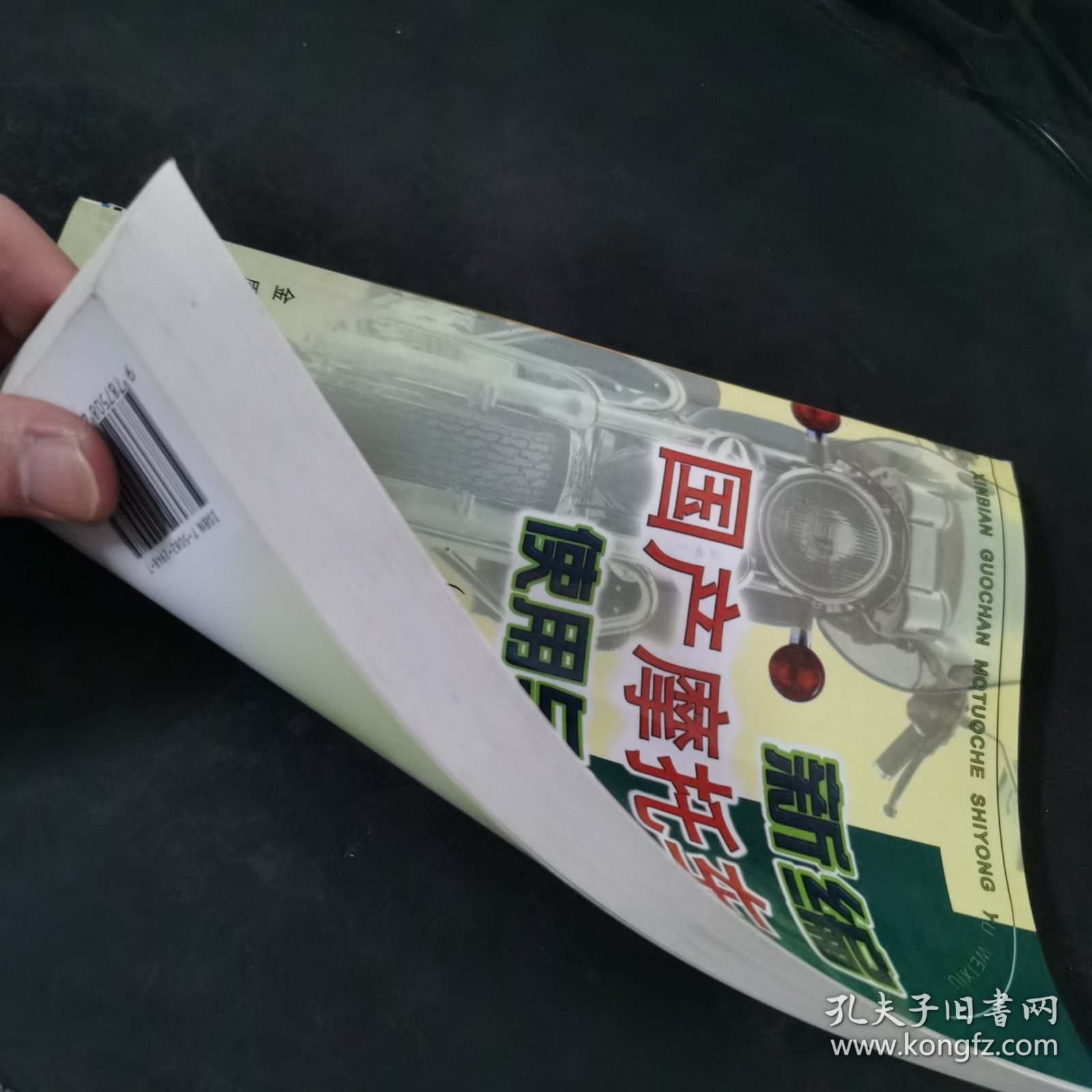 新编国产摩托车使用与维修（第3册）