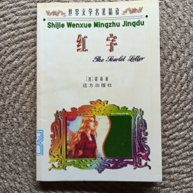 世界文学名著精读红字