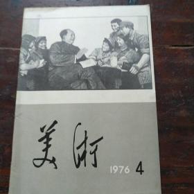 美术1976年4月