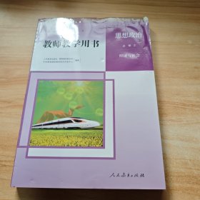 思想政治必修2经济与社会-教师教学用书