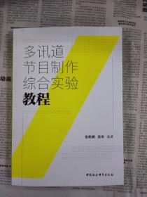 多讯道节目制作综合实验教程