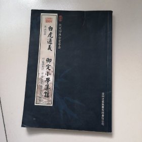 白虎通义：御定小学集注