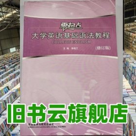 大學英語基礎語法教程 零起點 修訂版 李桂蘭 外語教學與研究出版社 9787560086699