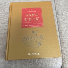 古代罗马社会生活