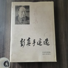 彭真手迹选