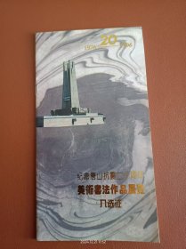 纪念唐山抗震二十周年美术书法作品展览入选证1976-1996