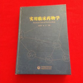 实用临床药物学