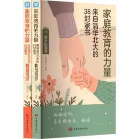 家庭教育的力量:来自清华北大的38封家书（全2册） 教学方法及理论 闻道清北编 新华正版