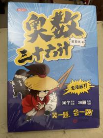 奥数三十六计-漫画版（6册）为孩子打造的自主阅读的趣味数学读本【未开封】