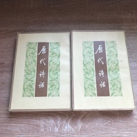 历代诗话 （全二册）