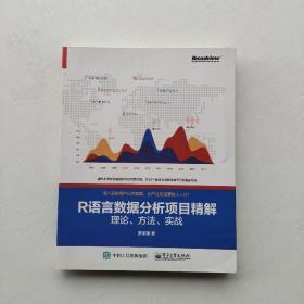 一版一印：《R 语言数据分析项目精解：理论、方法、实战》