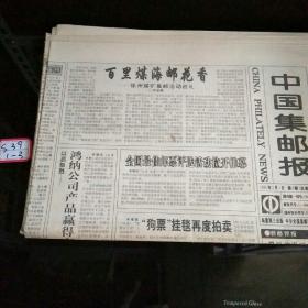 中国集邮报1995年3月1日