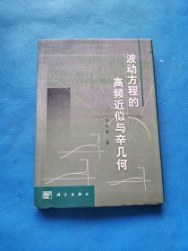 波动方程的高频近似与辛几何【精装 书内干净】