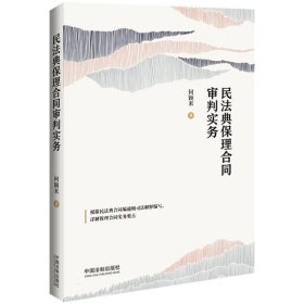 民法典保理合同审判实务（含民法典合同编通则司法解释）