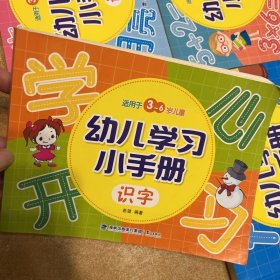 幼儿学习小手册5本