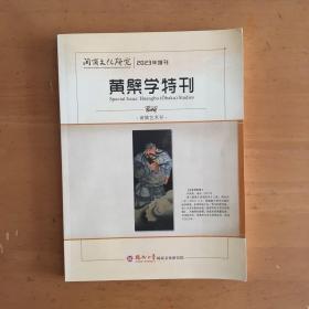 闽商文化研究：2023年增刊黄檗学特刊