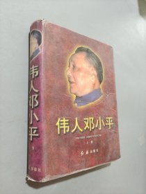 偉人鄧小平