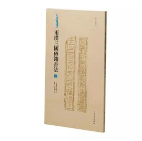 砖铭书法大系：两汉三国砖铭书法（合集）