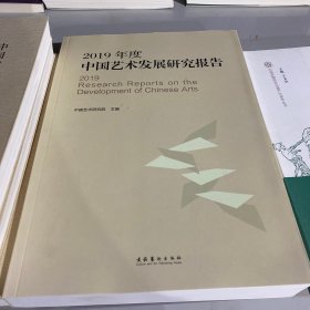 2019年度中国艺术发展研究报告