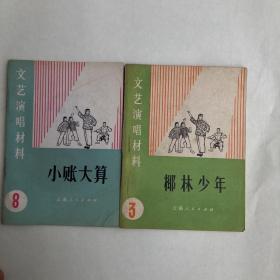 文艺演唱材料 小帐大算 椰林少年 两本合售