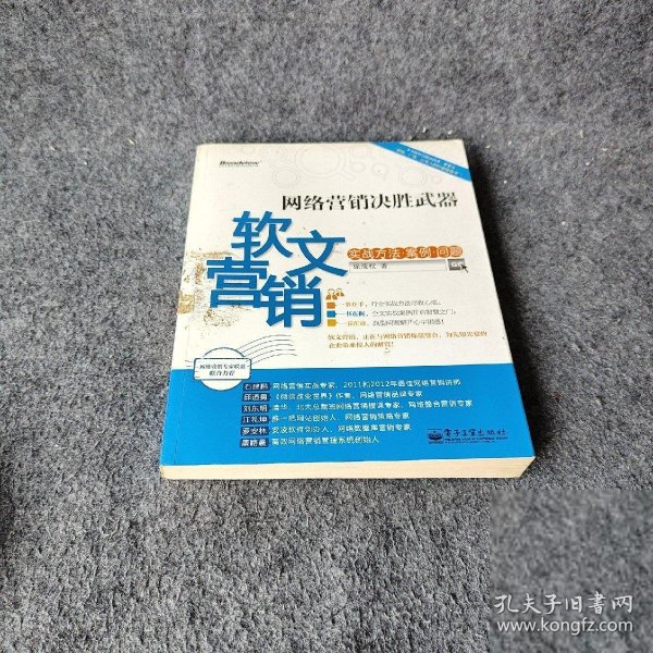 网络营销决胜武器：—软文营销实战方法、案例、问题