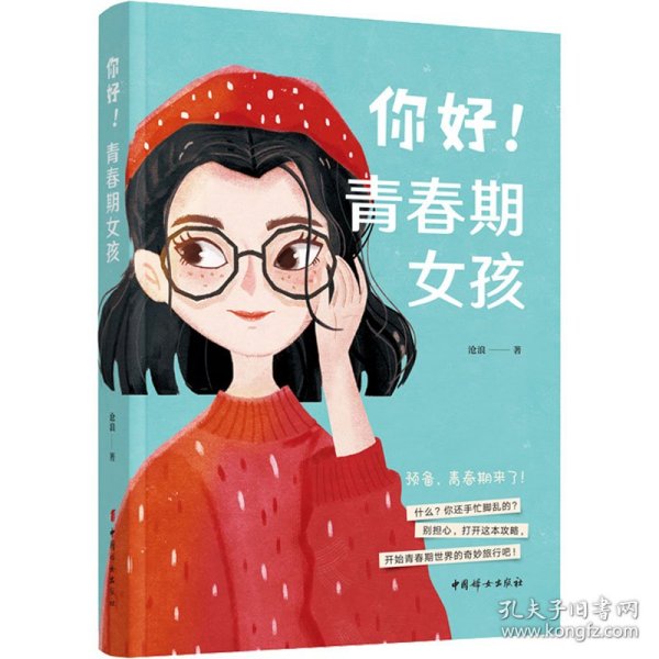 你好！青春期女孩（时尚、活泼的彩色配图）