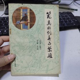 籠鳥的飼養(yǎng)與繁殖