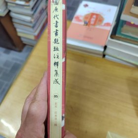 中国历代书画题跋注释集成05 北宋·绘画第三辑