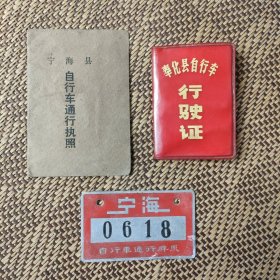 1973年宁海县自行车通行执照+通行牌照+1973年奉化县自行车行驶证