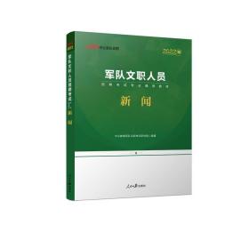 军队文职人员招聘试专业辅导教材 新闻 公务员考试 作者