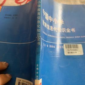 中国中小学教育信息化知识全书，37
