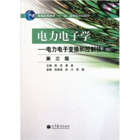 电力电子学第三版—电力电子变换和控制技术