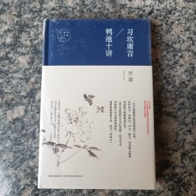 习坎庸言 鸭池十讲，有小点锯口，没拆封，拍为准。出版社库存书。