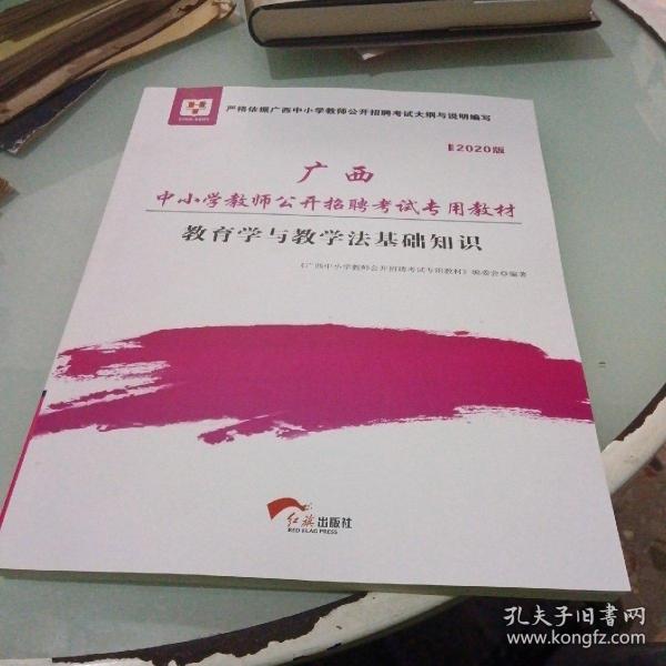 2015华图·广西中小学教师公开招聘考试专用教材：教育学与教学法基础知识（最新版）