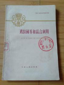 鸡的饲养和综合利用【1959年5月一版一印】