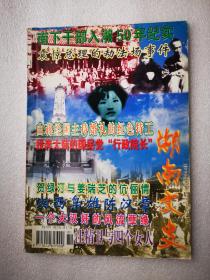 湖南文史（2000年第1期）南下干部入湘50年纪实 震惊总理的劫法场事件 由蒋经国主持婚礼的红色特工 投奔大陆的国民党“行政院长” 贺绿汀与姜瑞芝的伉俪情深俪情 湘西枭雄陈汉章 一个大汉奸的风流 汪精卫与四个女人