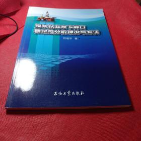 深水钻井水下井口稳定性分析理论与方法