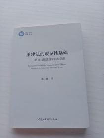 重建法的规范性基础——哈贝马斯法哲学思想探源