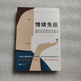 情绪免疫：真正成熟的人，都懂得情绪免疫