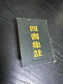 四书集注
