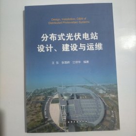 分布式光伏电站设计、建设与运维