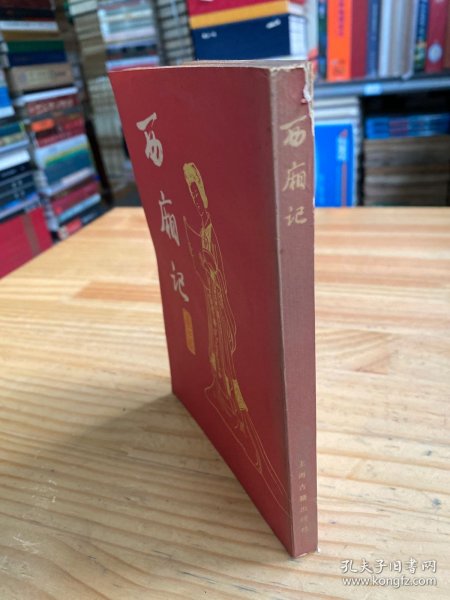 西厢记（上海古籍1980年一版一印）