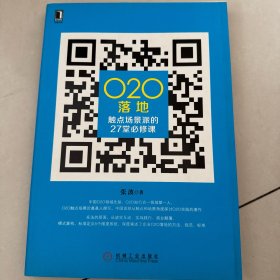 O2O落地:触点场景派的27堂必修课